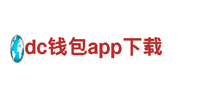 玩转创意，感受dc钱包app下载魅力